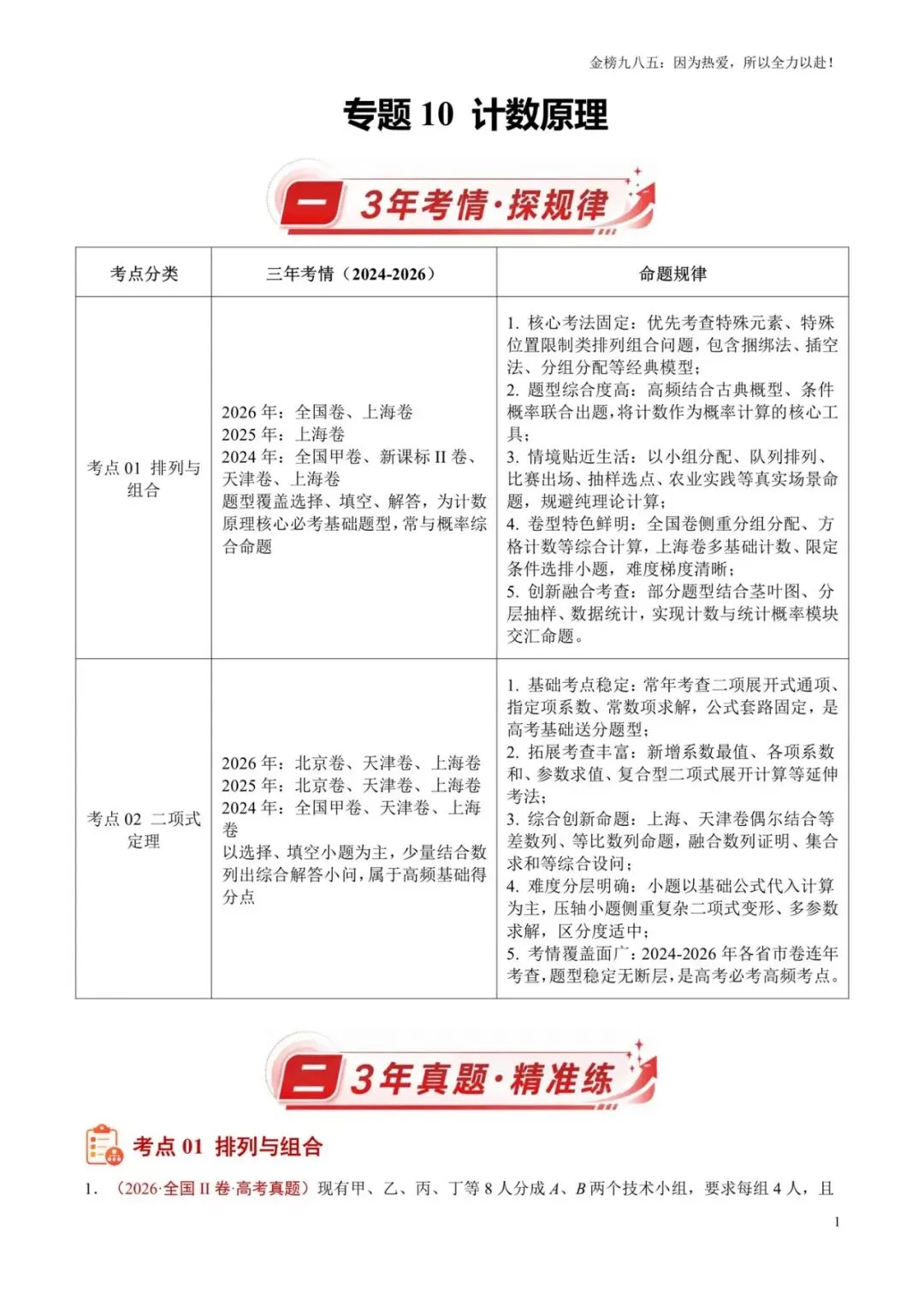 高考数学:【三年真题】专题10计数原理(学生版)-第1张图片-四季读书网