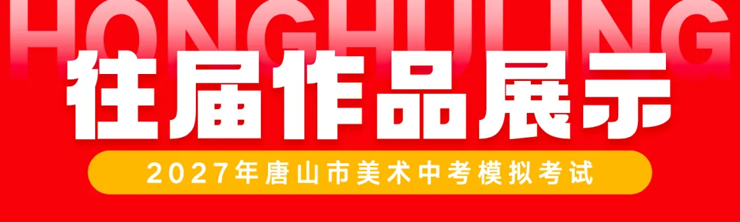 初三年级开始报名了! | 第七届唐山市美术中考模拟考试-第69张图片-四季读书网