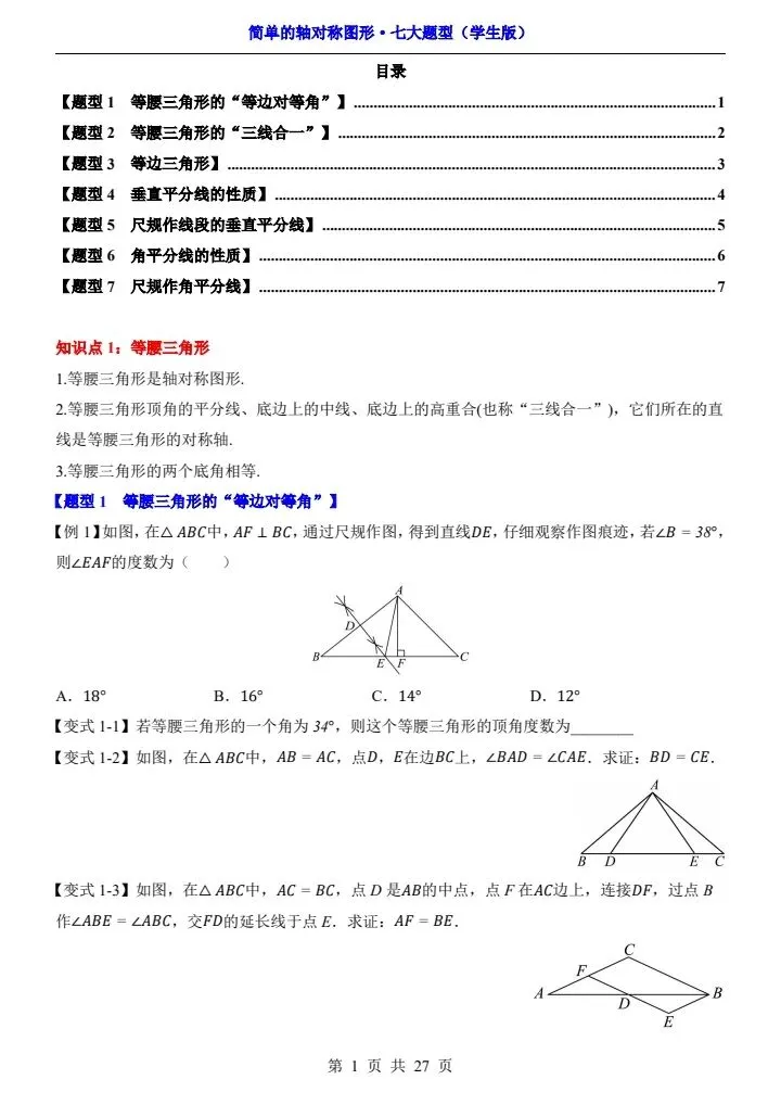 新初二数学 简单的轴对称图形 七大题型 含答案 F2106-第2张图片-四季读书网 新初二数学 简单的轴对称图形 七大题型 含答案 F2106-第2张图片-四季读书网