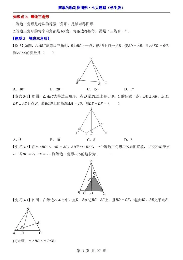 新初二数学 简单的轴对称图形 七大题型 含答案 F2106-第4张图片-四季读书网 新初二数学 简单的轴对称图形 七大题型 含答案 F2106-第4张图片-四季读书网
