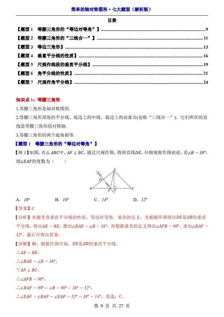 新初二数学 简单的轴对称图形 七大题型 含答案 F2106-第8张图片-四季读书网 新初二数学 简单的轴对称图形 七大题型 含答案 F2106-第8张图片-四季读书网