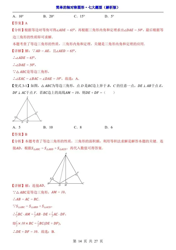 新初二数学 简单的轴对称图形 七大题型 含答案 F2106-第11张图片-四季读书网 新初二数学 简单的轴对称图形 七大题型 含答案 F2106-第11张图片-四季读书网