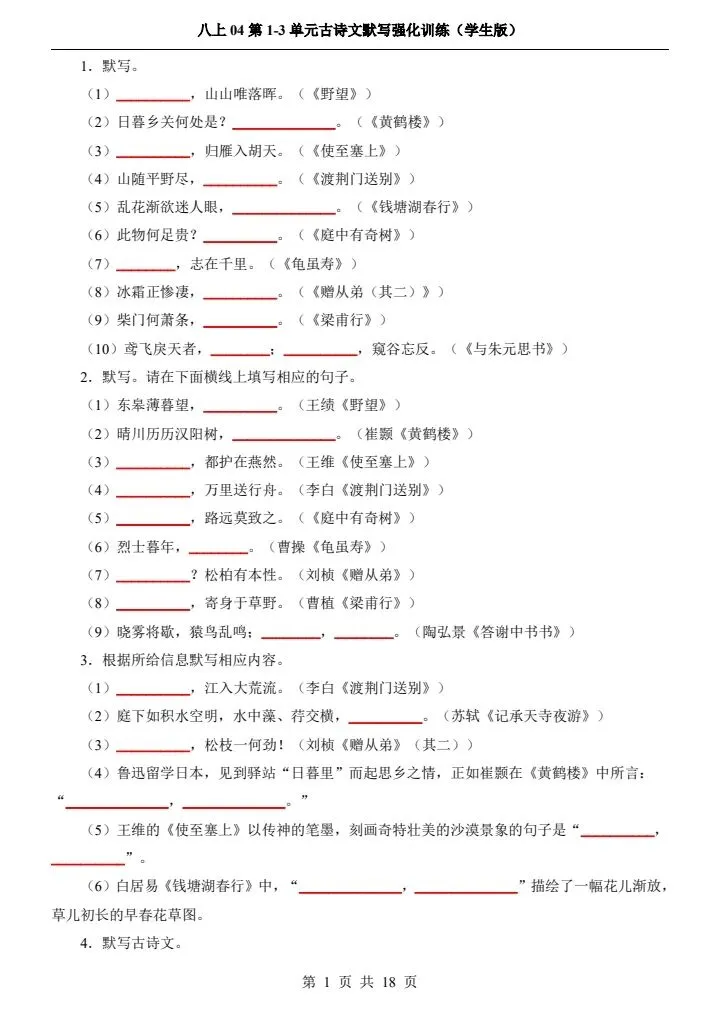 新初二八上语文1-3单元古诗文默写强化训练 含答案 F2085-第2张图片-四季读书网 新初二八上语文1-3单元古诗文默写强化训练 含答案 F2085-第2张图片-四季读书网