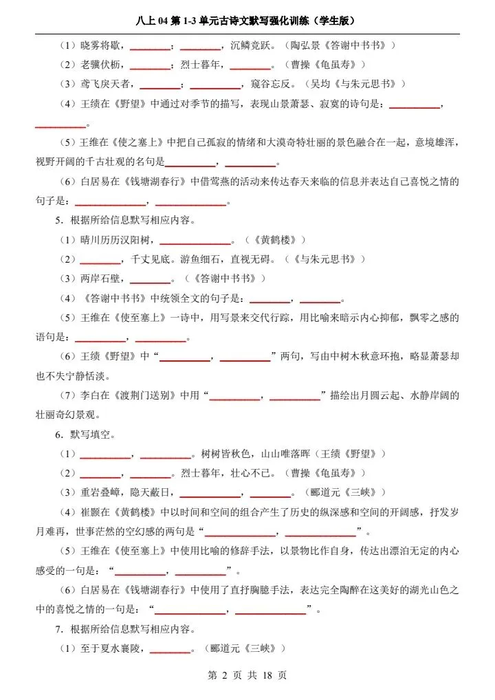 新初二八上语文1-3单元古诗文默写强化训练 含答案 F2085-第3张图片-四季读书网 新初二八上语文1-3单元古诗文默写强化训练 含答案 F2085-第3张图片-四季读书网