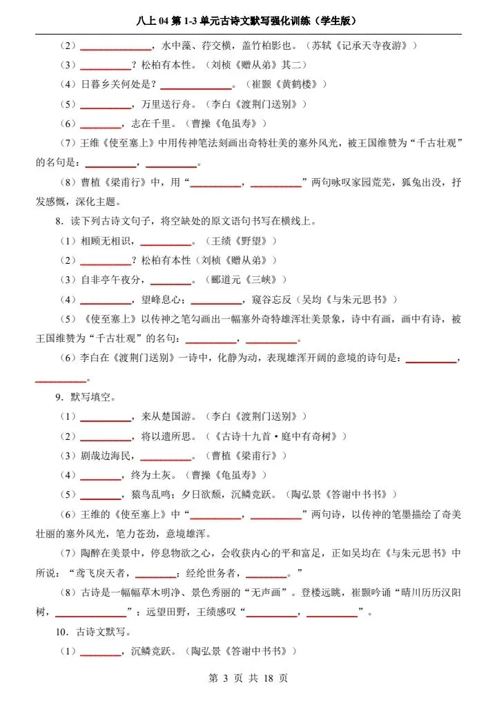 新初二八上语文1-3单元古诗文默写强化训练 含答案 F2085-第4张图片-四季读书网 新初二八上语文1-3单元古诗文默写强化训练 含答案 F2085-第4张图片-四季读书网