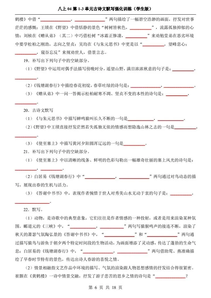 新初二八上语文1-3单元古诗文默写强化训练 含答案 F2085-第5张图片-四季读书网 新初二八上语文1-3单元古诗文默写强化训练 含答案 F2085-第5张图片-四季读书网