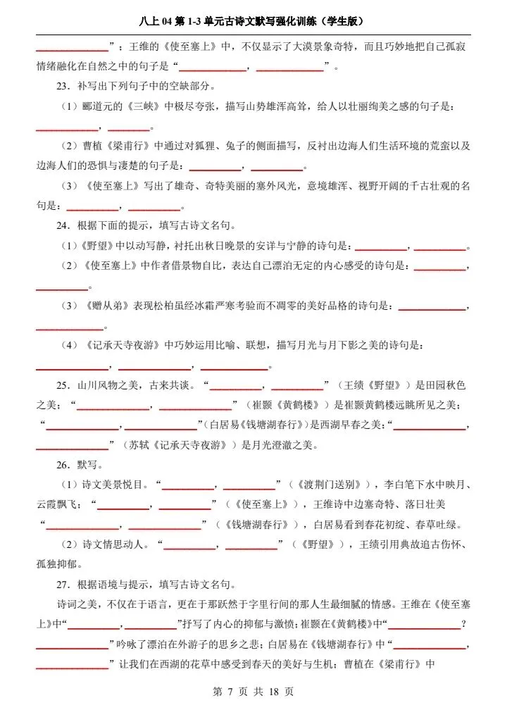 新初二八上语文1-3单元古诗文默写强化训练 含答案 F2085-第6张图片-四季读书网 新初二八上语文1-3单元古诗文默写强化训练 含答案 F2085-第6张图片-四季读书网