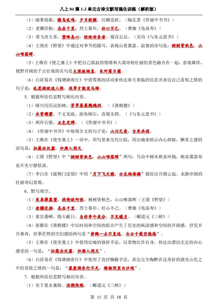 新初二八上语文1-3单元古诗文默写强化训练 含答案 F2085-第8张图片-四季读书网 新初二八上语文1-3单元古诗文默写强化训练 含答案 F2085-第8张图片-四季读书网