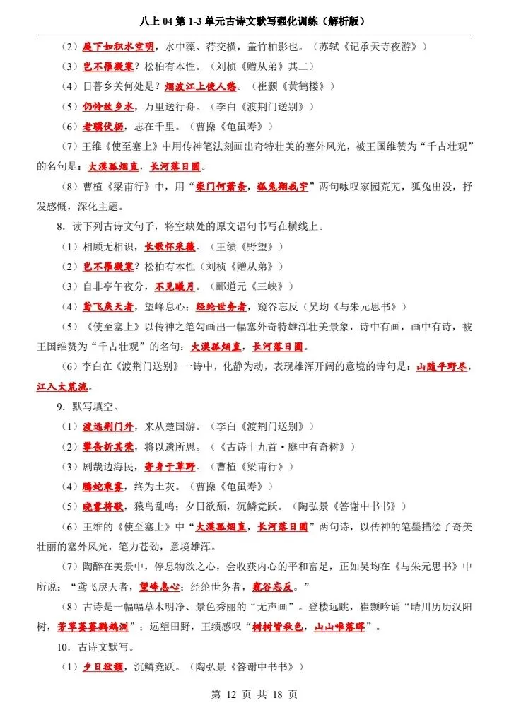 新初二八上语文1-3单元古诗文默写强化训练 含答案 F2085-第9张图片-四季读书网 新初二八上语文1-3单元古诗文默写强化训练 含答案 F2085-第9张图片-四季读书网
