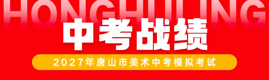 初三年级开始报名了! | 第七届唐山市美术中考模拟考试-第92张图片-四季读书网