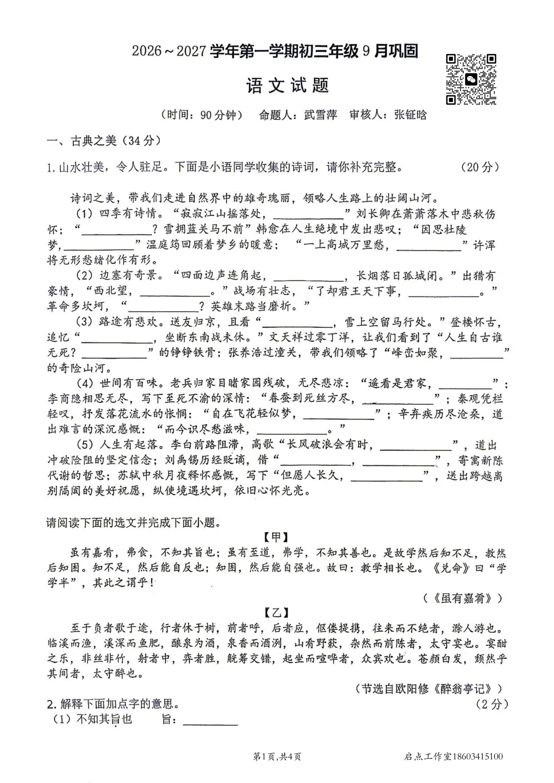 【初三月考】山大附中2026-2027九年级(上)9月巩固-第2张图片-四季读书网