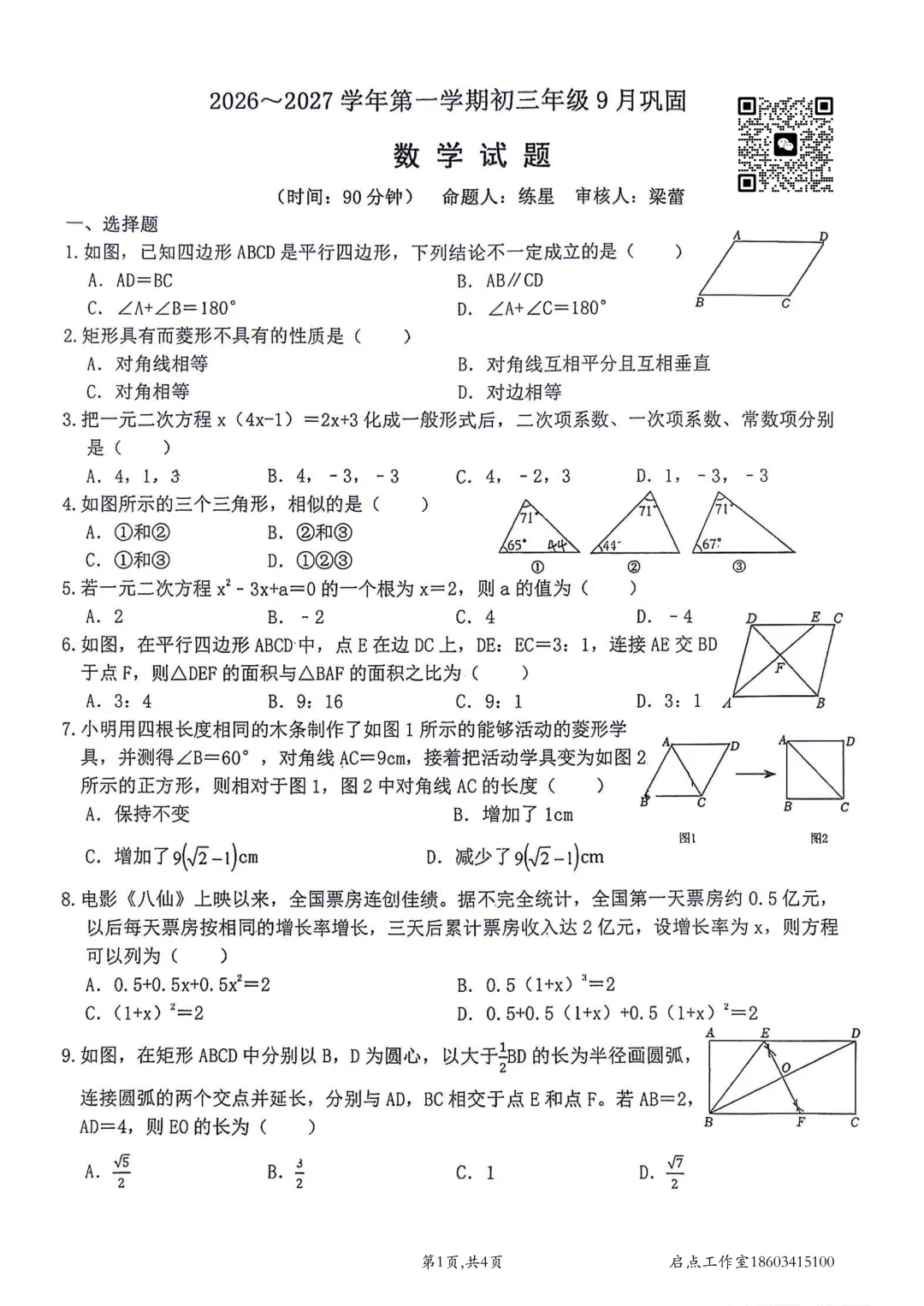 【初三月考】山大附中2026-2027九年级(上)9月巩固-第6张图片-四季读书网