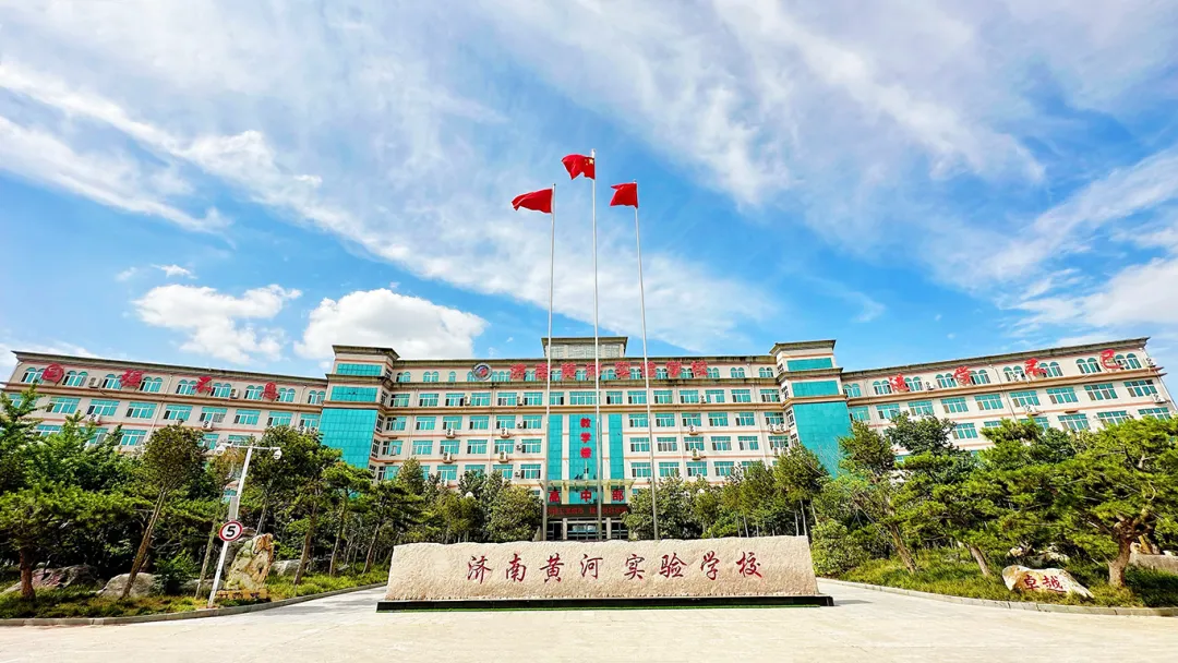 济南黄河实验学校最新详情:报考途径、中考成绩、作息时间、校本课程、兴趣课程、衣食住行…-第1张图片-四季读书网 济南黄河实验学校最新详情:报考途径、中考成绩、作息时间、校本课程、兴趣课程、衣食住行…-第1张图片-四季读书网