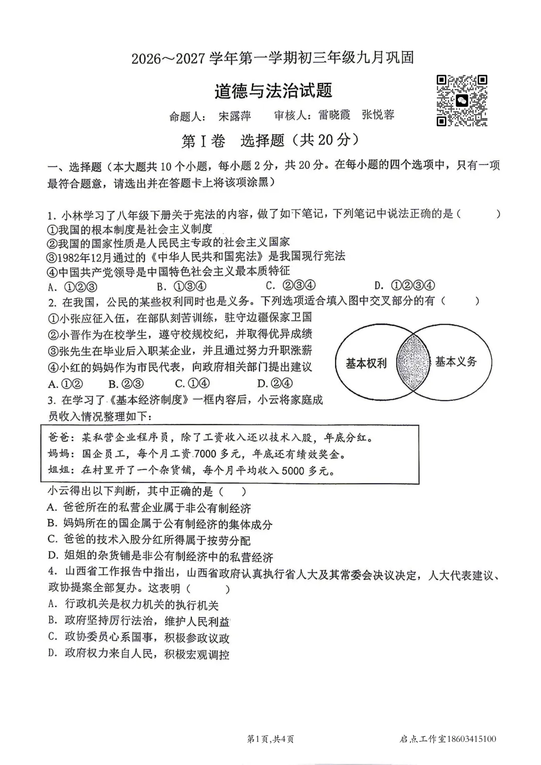 【初三月考】山大附中2026-2027九年级(上)9月巩固-第23张图片-四季读书网