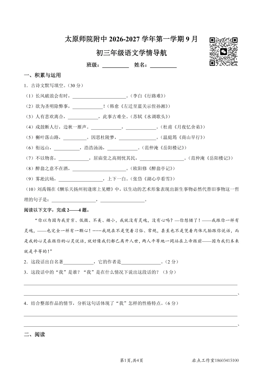 【初三月考】师院附中2026-2027九年级(上)9月学情导航-第2张图片-四季读书网 【初三月考】师院附中2026-2027九年级(上)9月学情导航-第2张图片-四季读书网