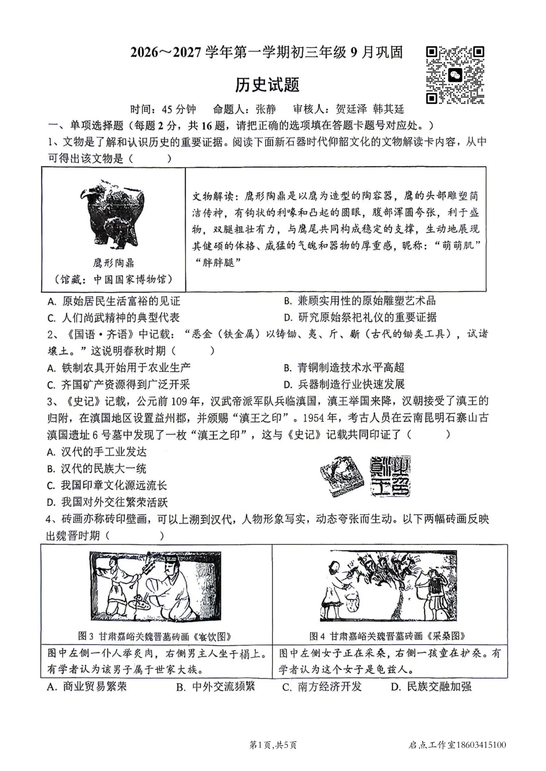 【初三月考】山大附中2026-2027九年级(上)9月巩固-第27张图片-四季读书网