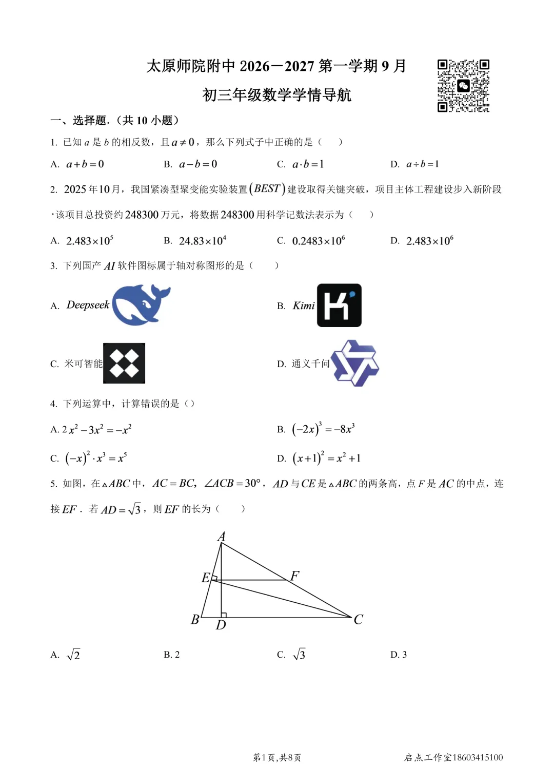 【初三月考】师院附中2026-2027九年级(上)9月学情导航-第6张图片-四季读书网 【初三月考】师院附中2026-2027九年级(上)9月学情导航-第6张图片-四季读书网