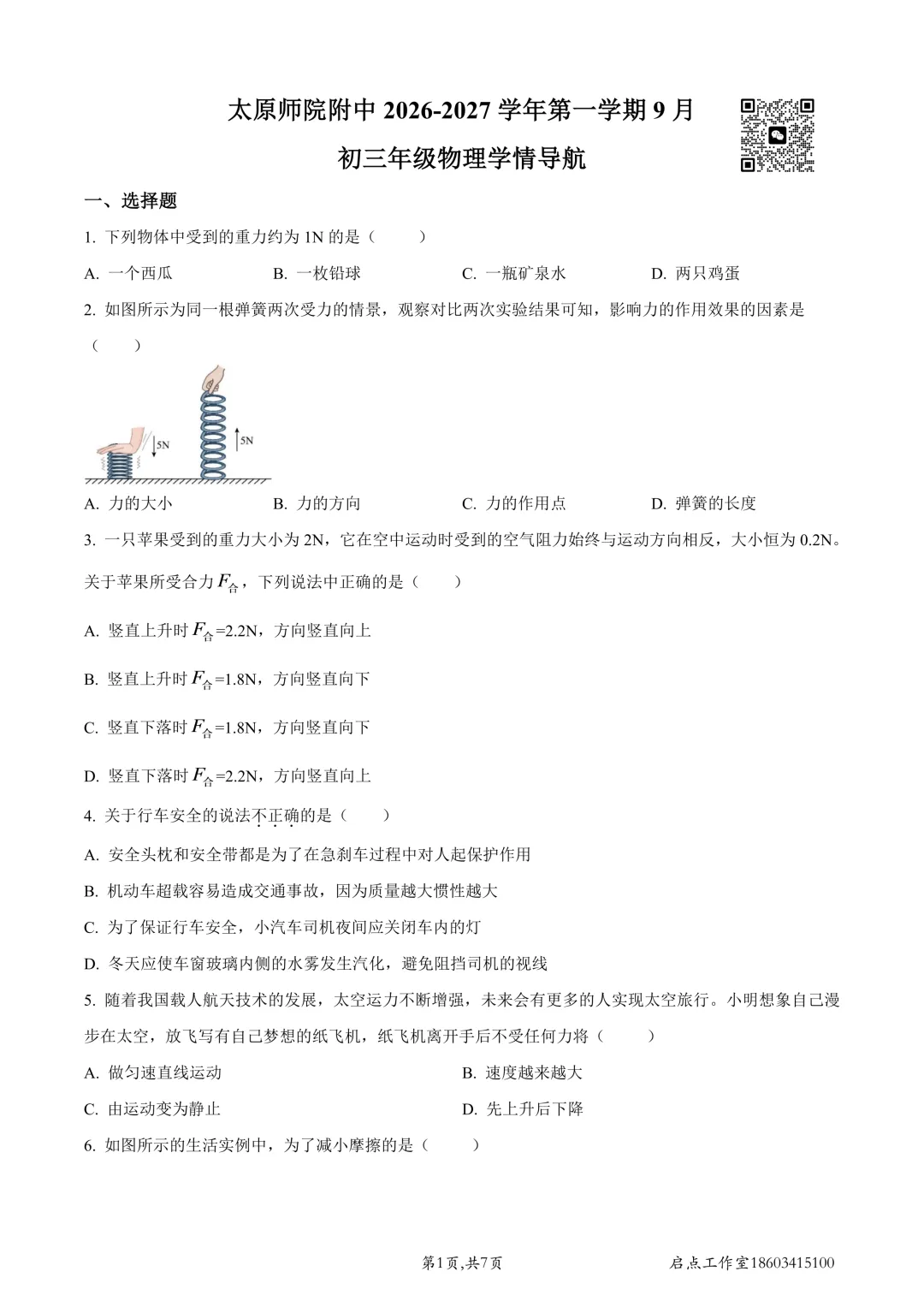 【初三月考】师院附中2026-2027九年级(上)9月学情导航-第24张图片-四季读书网 【初三月考】师院附中2026-2027九年级(上)9月学情导航-第24张图片-四季读书网