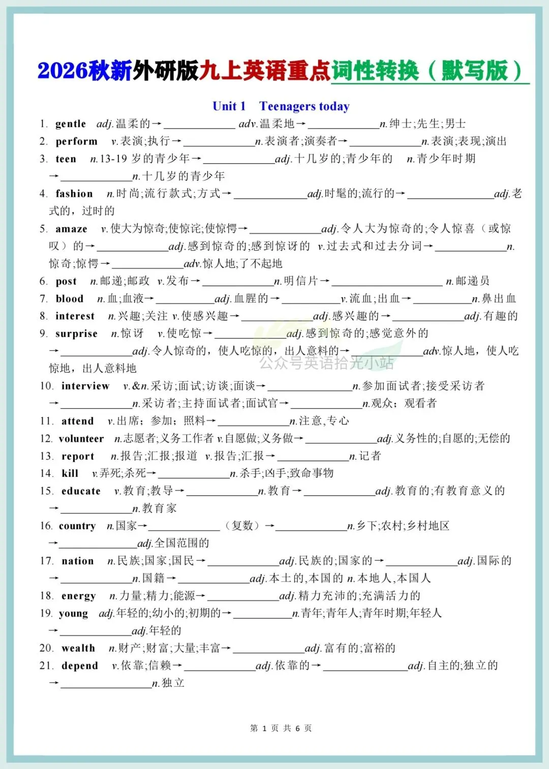 初三英语|2026秋(外研版)九年级上册英语单元重点单词词性转换背诵+默写-第2张图片-四季读书网