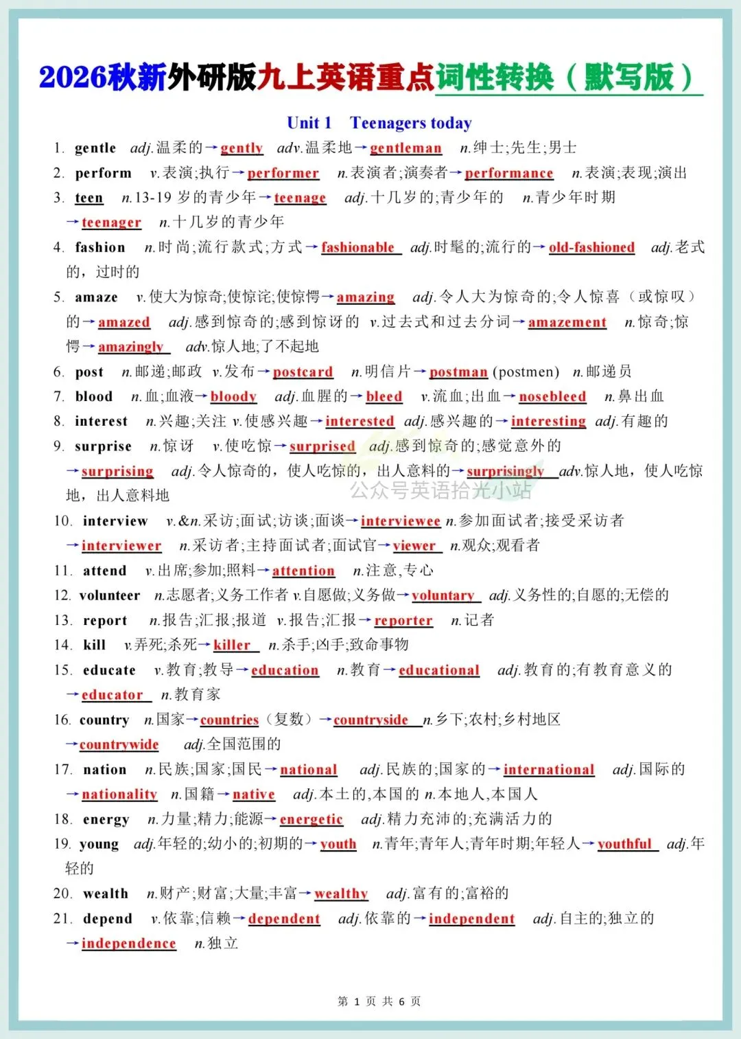 初三英语|2026秋(外研版)九年级上册英语单元重点单词词性转换背诵+默写-第6张图片-四季读书网