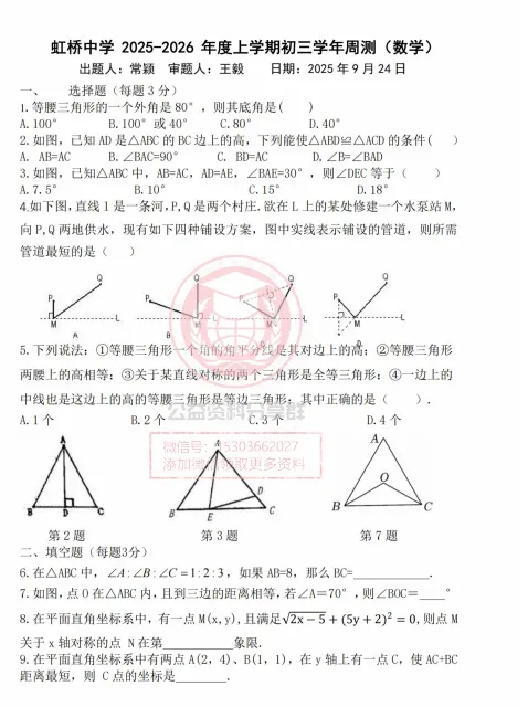 【初三/八上】2025年虹桥八(上)数学·周考试题及答案0924-第3张图片-四季读书网