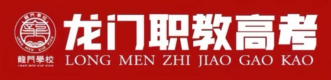 龙门职教 | 2027届职教高考全日制集训一期报到须知-第1张图片-四季读书网