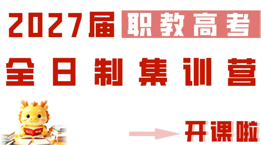 龙门职教 | 2027届职教高考全日制集训一期报到须知-第2张图片-四季读书网