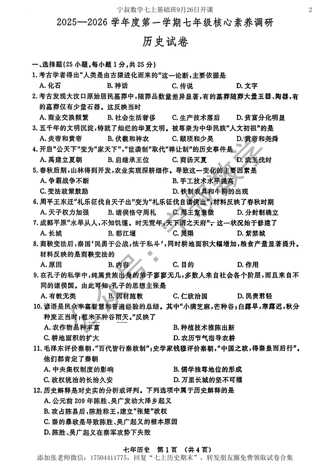 历史试卷:长春市七上历史期末试卷三套-第8张图片-四季读书网