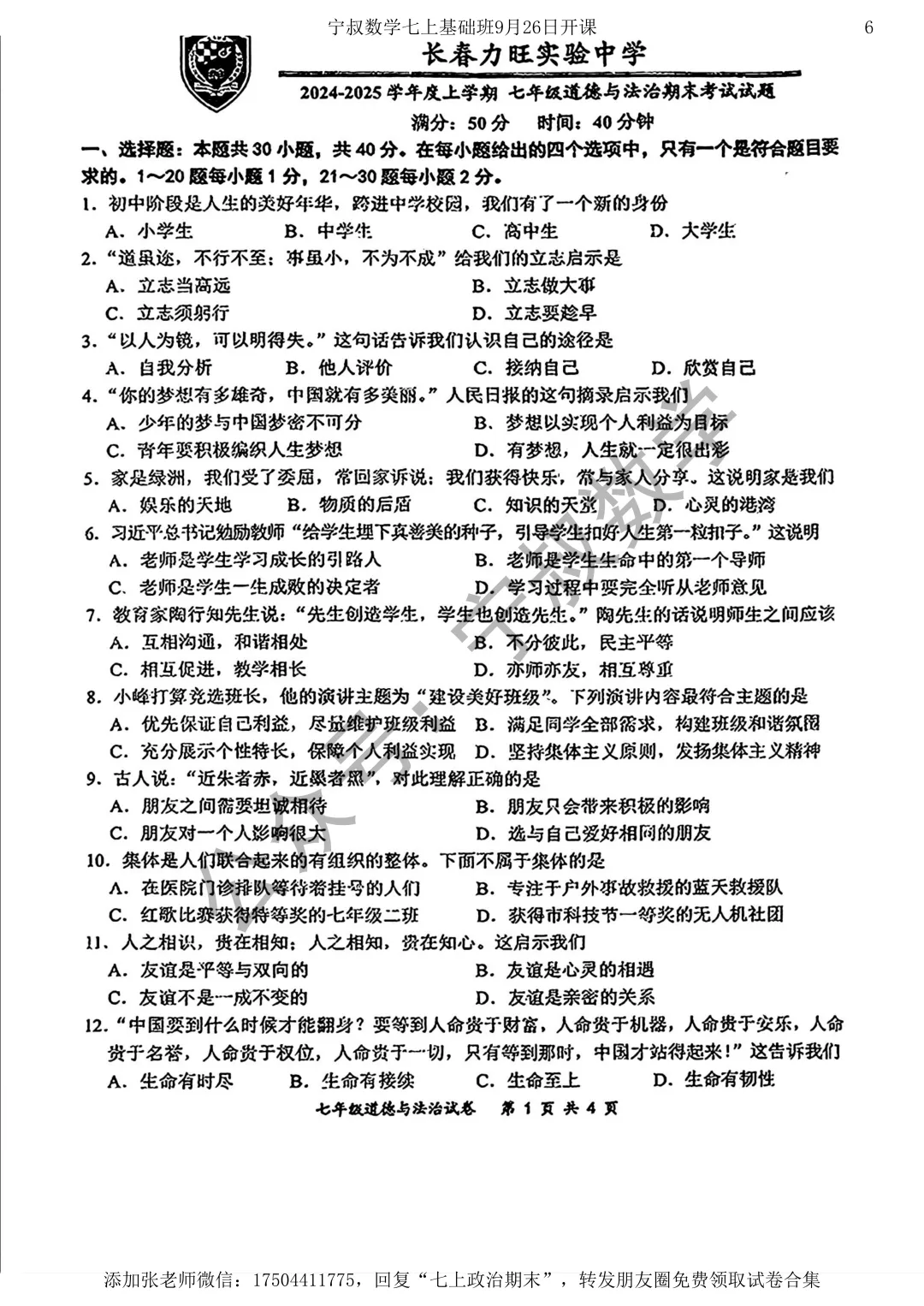 历史试卷:长春市七上政治期末试卷两套-第12张图片-四季读书网