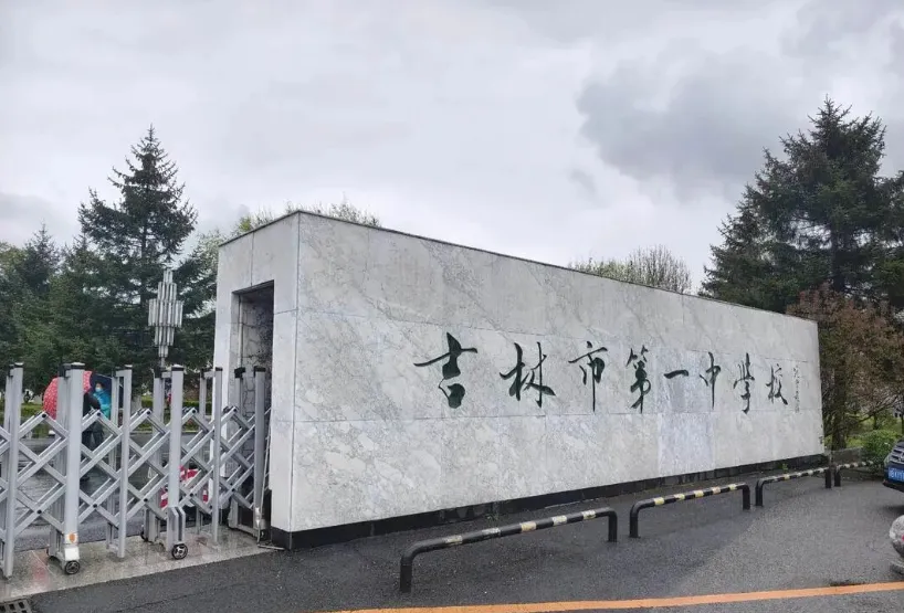 2026吉林省各高中高考最高分!-第7张图片-四季读书网