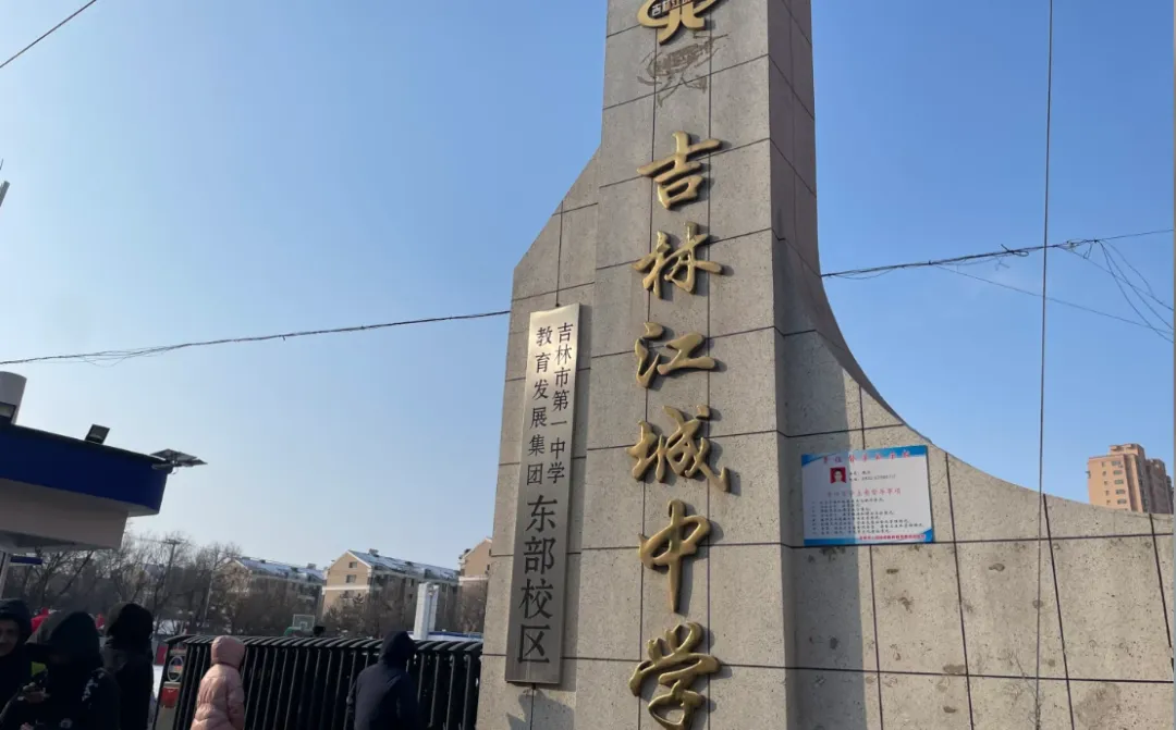 2026吉林省各高中高考最高分!-第53张图片-四季读书网