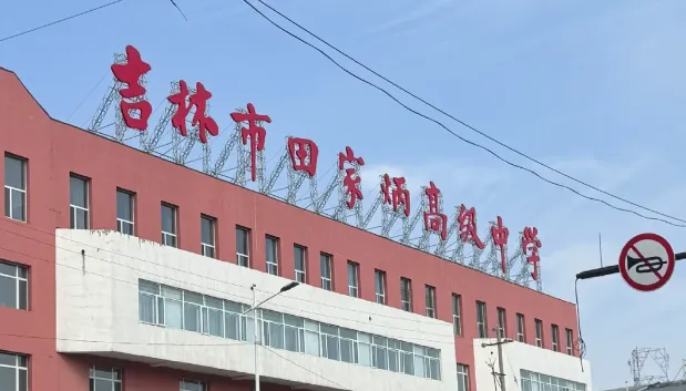 2026吉林省各高中高考最高分!-第71张图片-四季读书网