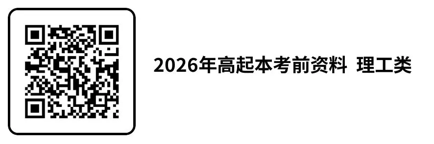 2026年吉林省成人高考答题技巧、复习资料-第3张图片-四季读书网 2026年吉林省成人高考答题技巧、复习资料-第3张图片-四季读书网