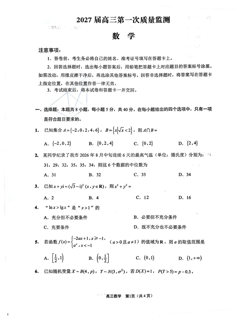 【江苏高考高地试卷】南通通州区2027届高三第一次质量监测数学试题及参考答案-第2张图片-四季读书网