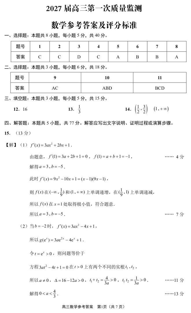 【江苏高考高地试卷】南通通州区2027届高三第一次质量监测数学试题及参考答案-第6张图片-四季读书网