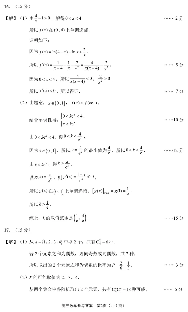 【江苏高考高地试卷】南通通州区2027届高三第一次质量监测数学试题及参考答案-第7张图片-四季读书网