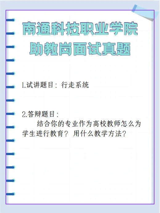 【真题分享】南通科技职业学院面试真题-第2张图片-四季读书网