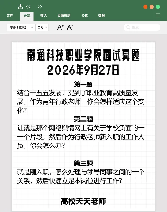 【真题分享】南通科技职业学院面试真题-第3张图片-四季读书网