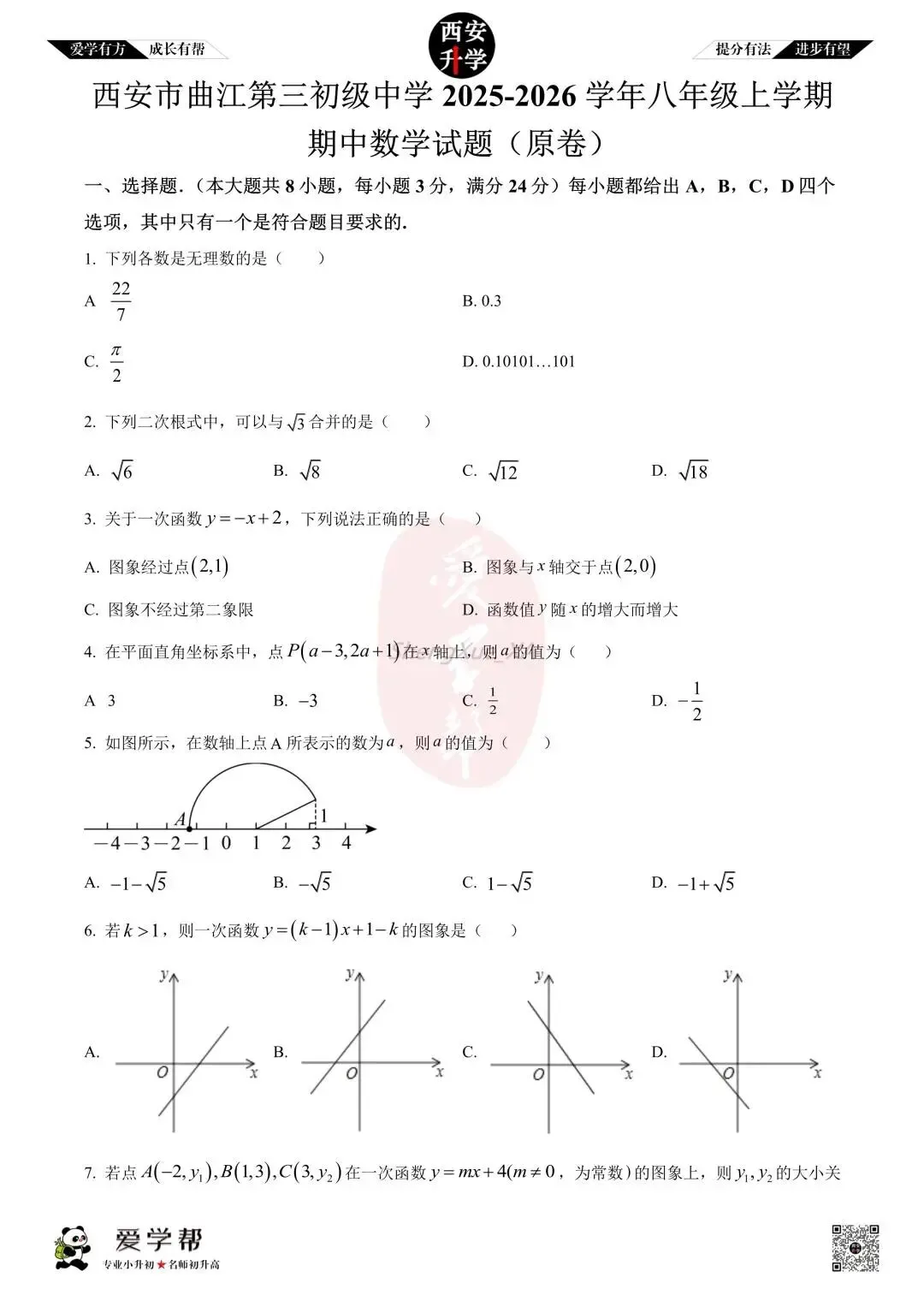 【初二真题 】八年级上学期 期中:曲江三初~数学(含答案解析)-第1张图片-四季读书网