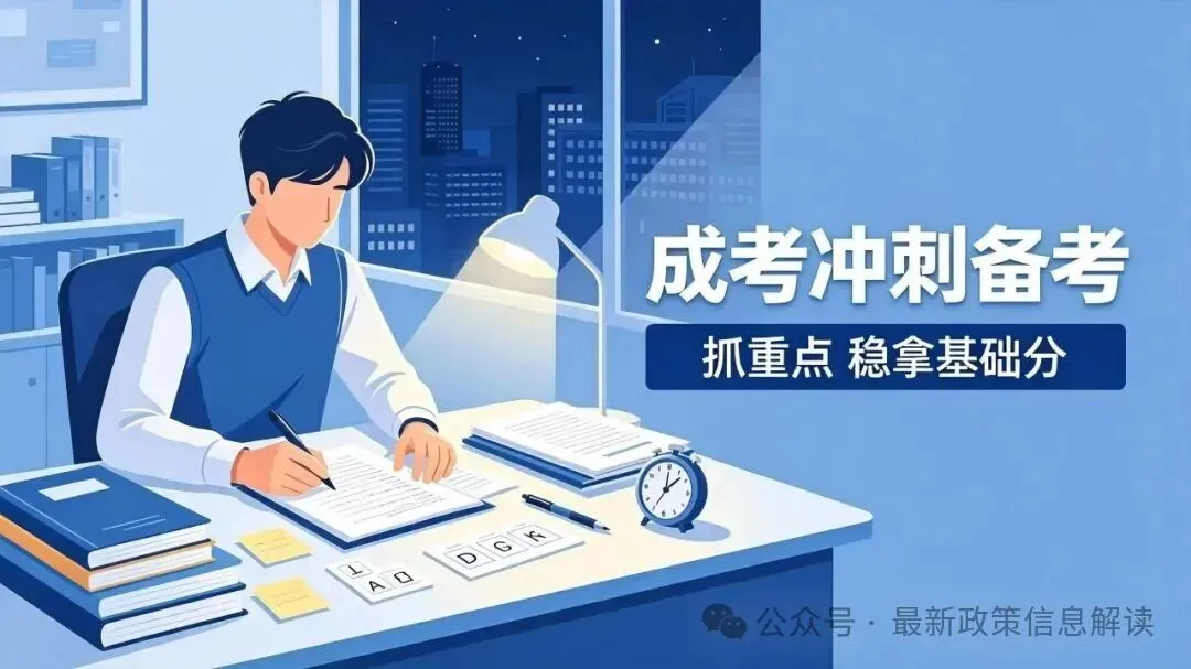 【2026成人高考·备考篇】各层次考试科目|零基础答题策略|考场规则-第2张图片-四季读书网
