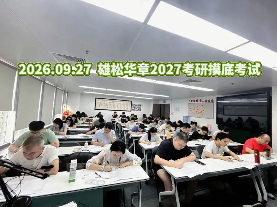 模考见真章|27考研摸底考开启,冲刺阶段别掉队-第3张图片-四季读书网