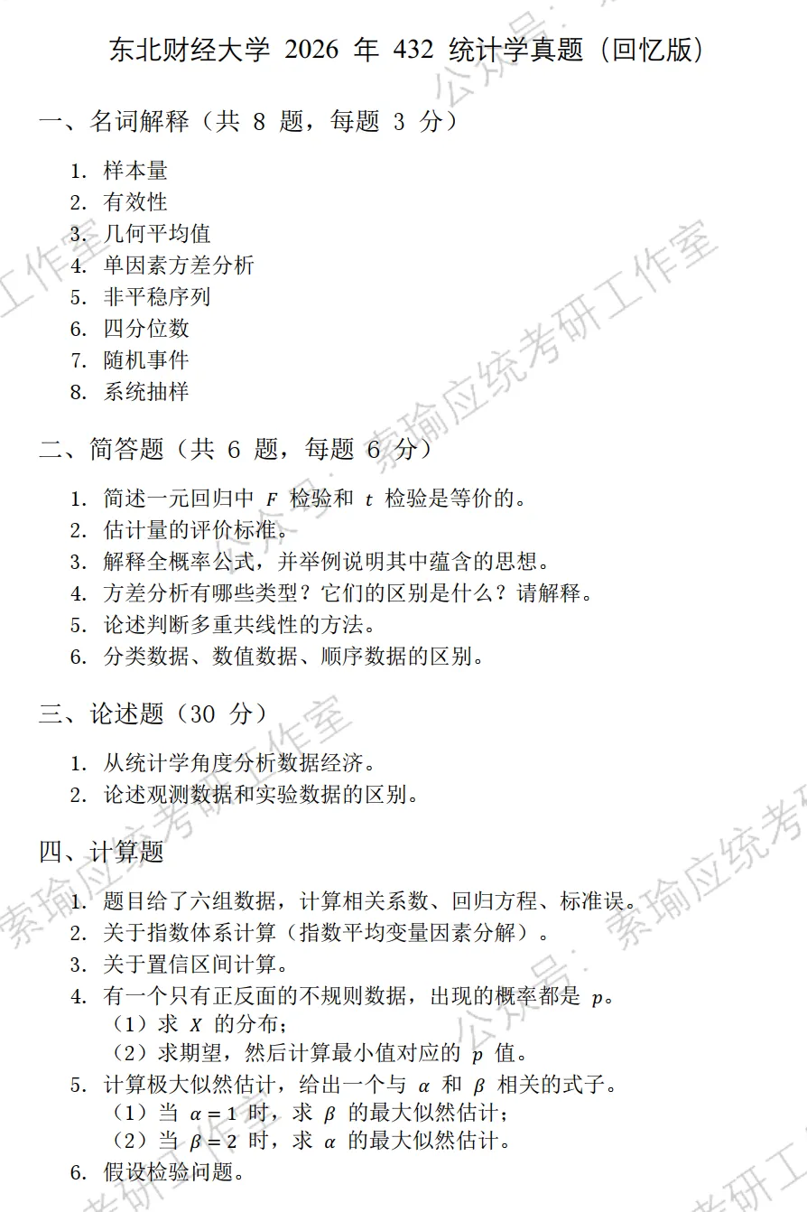 东北财经大学2026考研432统计学真题-第1张图片-四季读书网