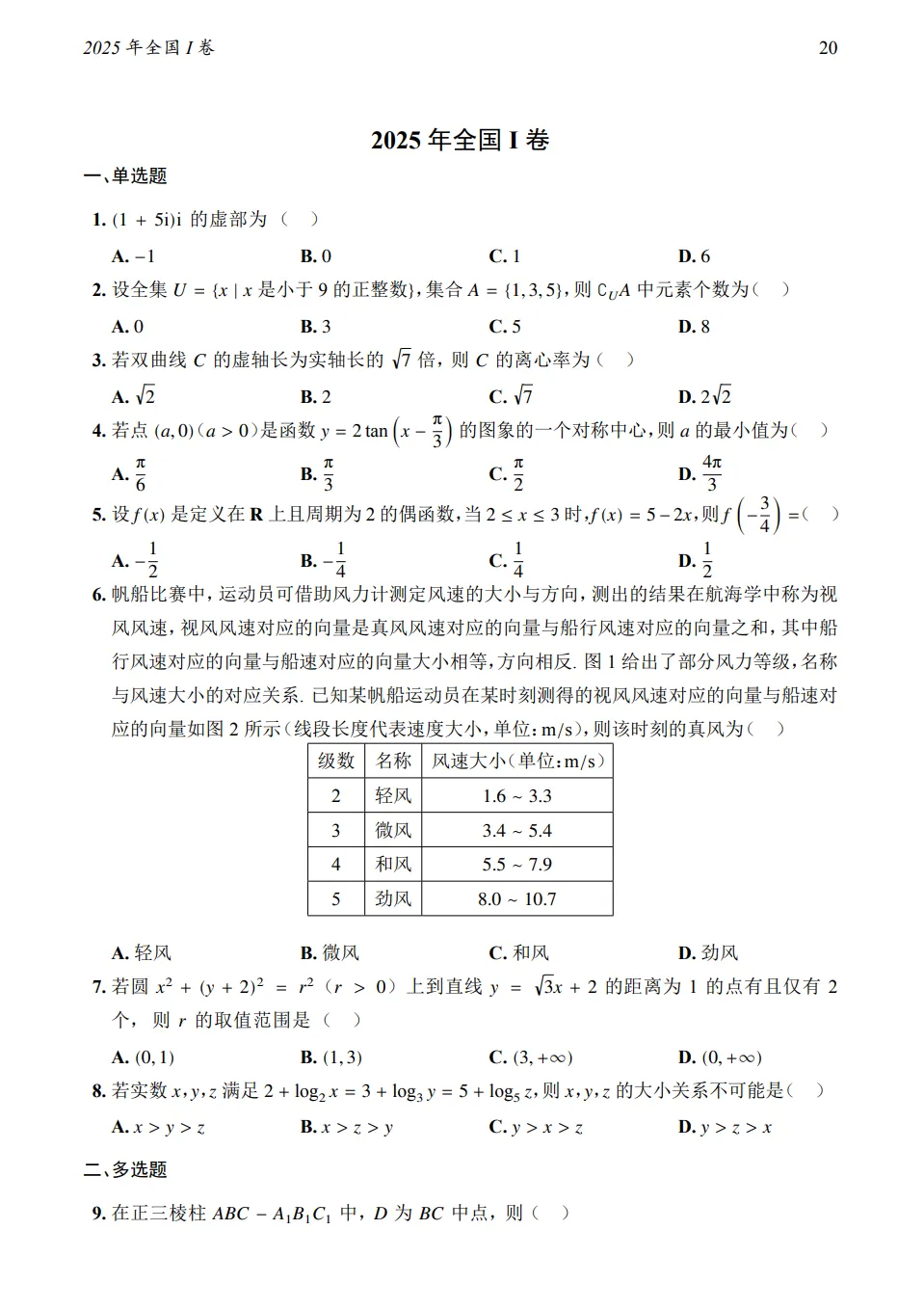 2025年全国I卷数学真题及答案-第1张图片-四季读书网