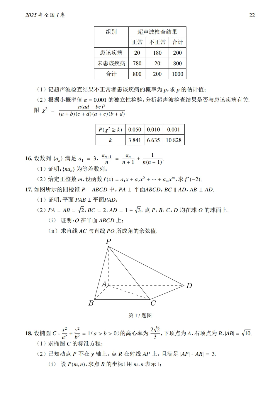 2025年全国I卷数学真题及答案-第3张图片-四季读书网