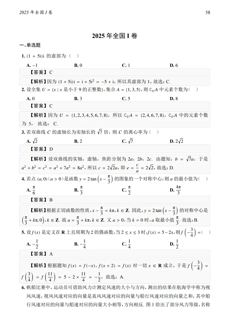 2025年全国I卷数学真题及答案-第5张图片-四季读书网