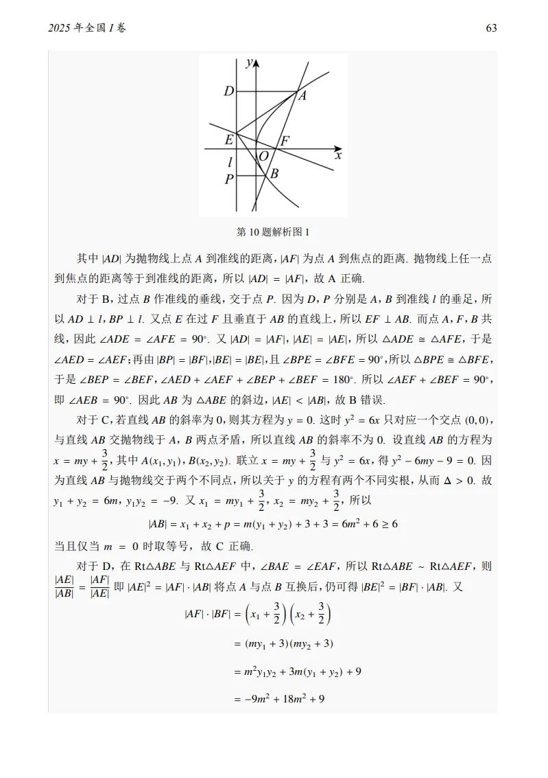 2025年全国I卷数学真题及答案-第10张图片-四季读书网
