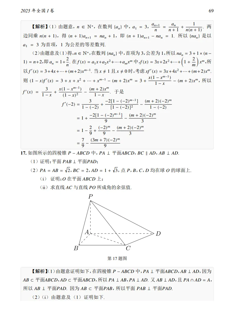 2025年全国I卷数学真题及答案-第16张图片-四季读书网