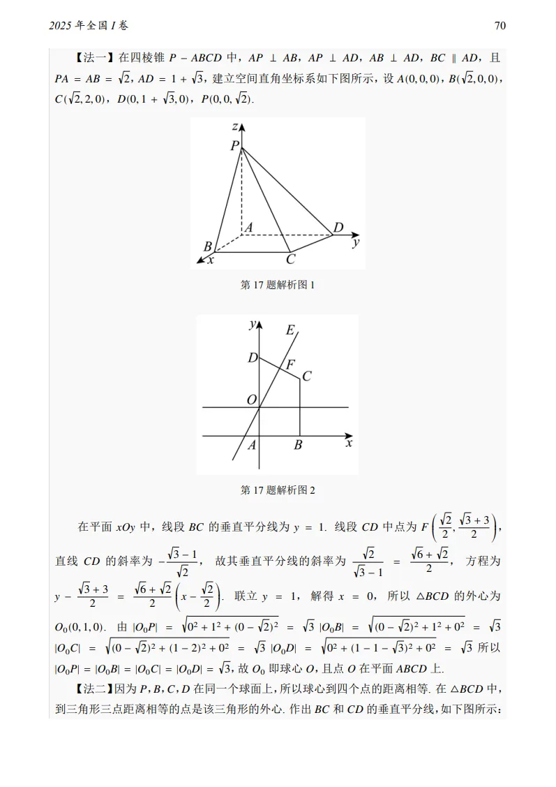 2025年全国I卷数学真题及答案-第17张图片-四季读书网