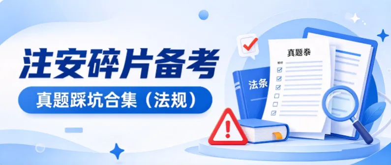 注安碎片备考|真题踩坑合集(法规)-第1张图片-四季读书网