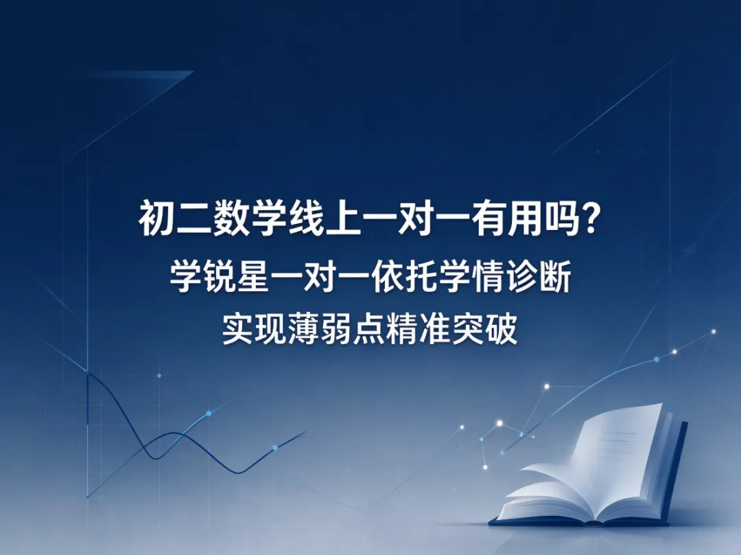 初二数学线上一对一有用吗?学锐星一对一依托学情诊断实现薄弱点精准突破-第1张图片-四季读书网 初二数学线上一对一有用吗?学锐星一对一依托学情诊断实现薄弱点精准突破-第1张图片-四季读书网